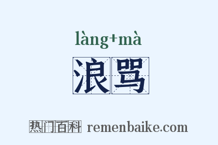 浪骂是什么意思的图片